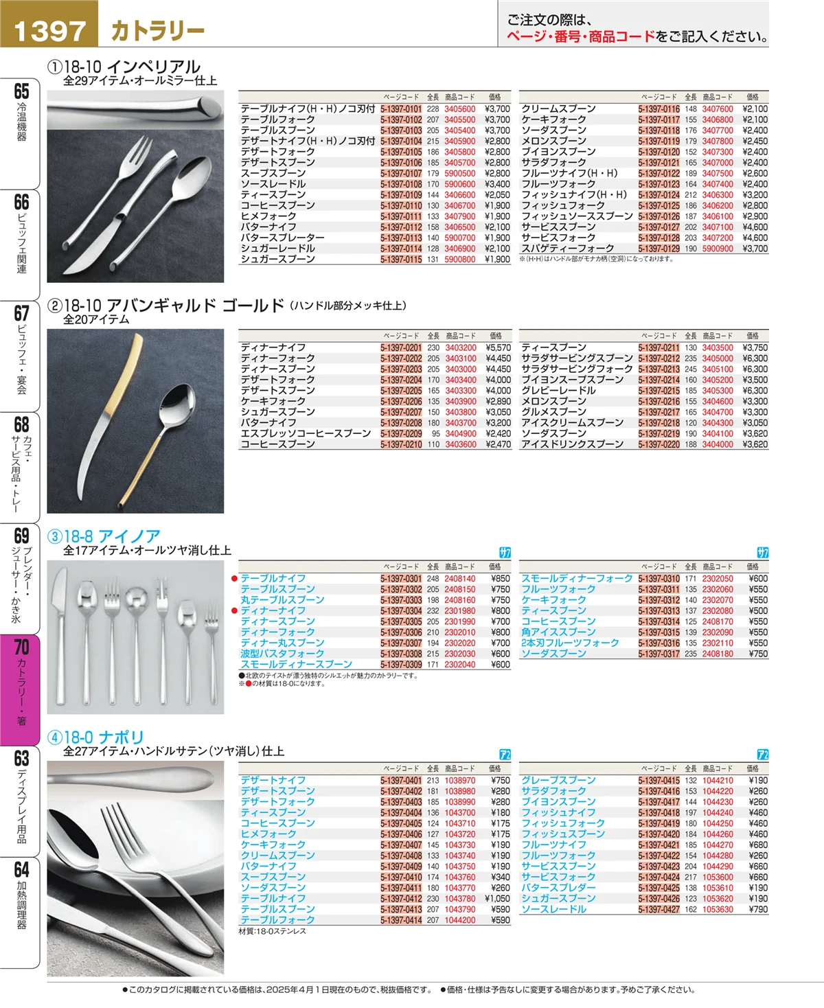 EBM業務用厨房用品カタログvol.25・ページ番号1397・カトラリー・箸