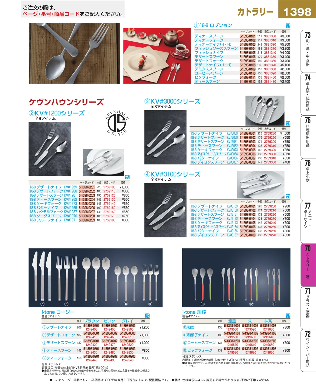 EBM業務用厨房用品カタログvol.25・ページ番号1398・カトラリー・箸