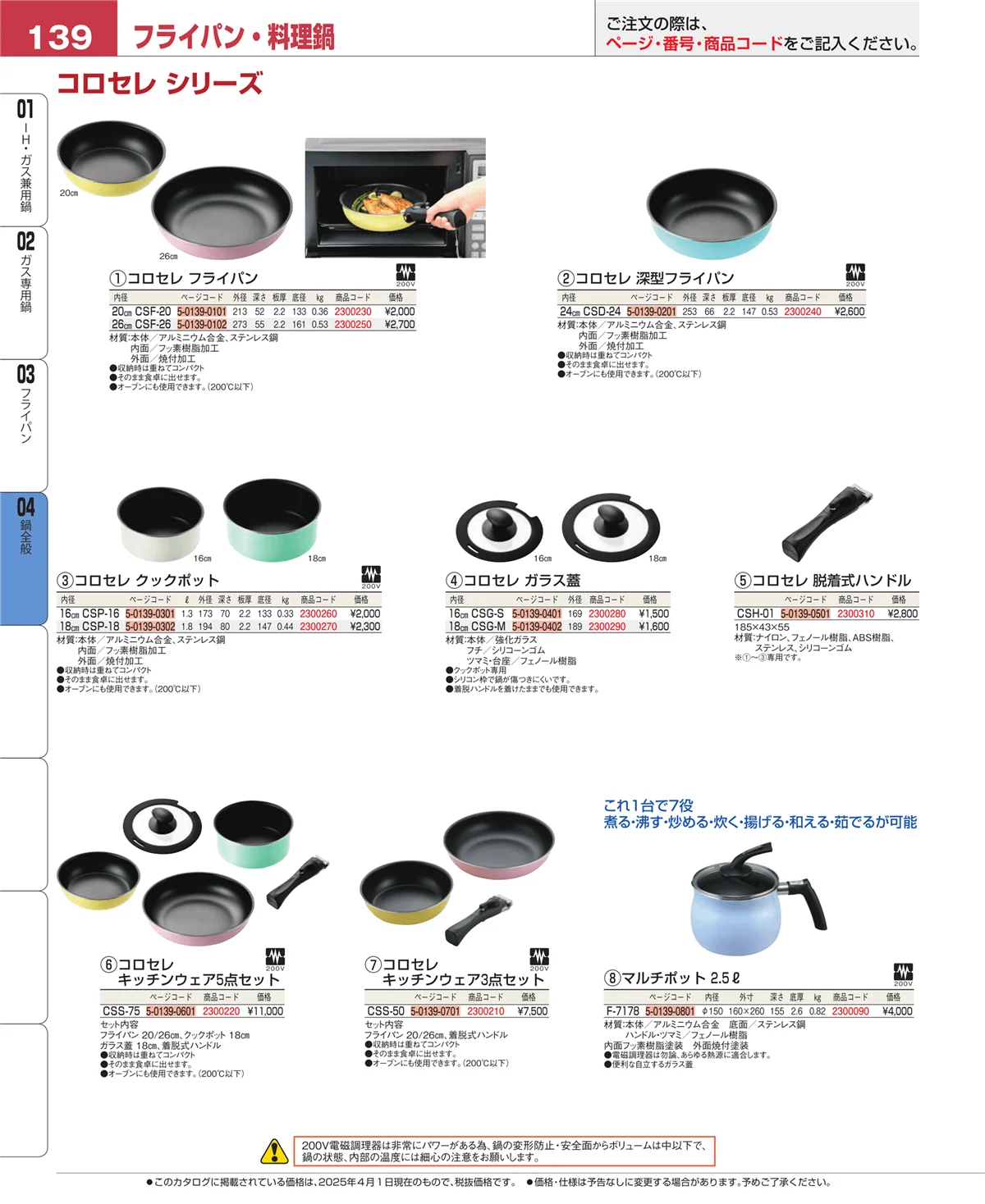 EBM業務用厨房用品カタログvol.25・ページ番号139・鍋全般
