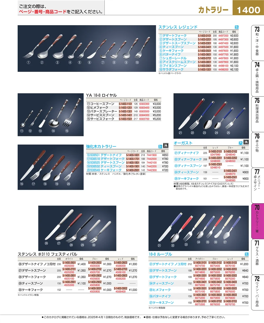 カトラリー・箸 ページ1400
