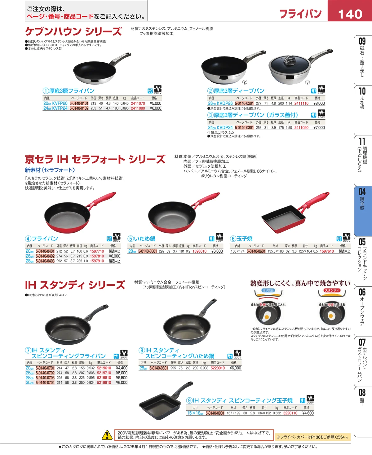 EBM業務用厨房用品カタログvol.25・ページ番号140・鍋全般