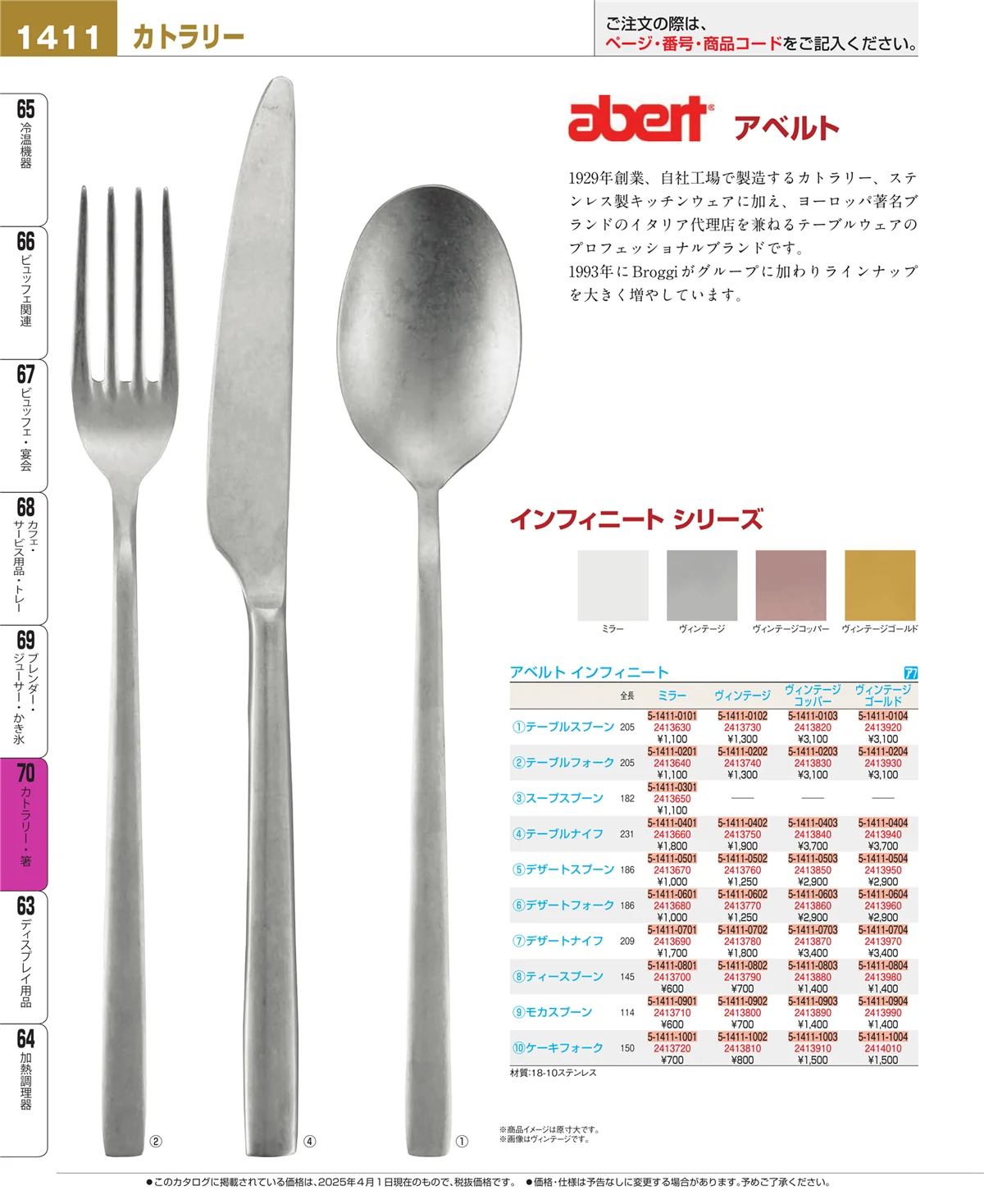 EBM業務用厨房用品カタログvol.25・ページ番号1411・カトラリー・箸