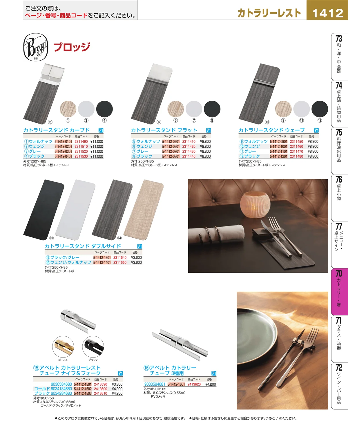 EBM業務用厨房用品カタログvol.25・ページ番号1412・カトラリー・箸