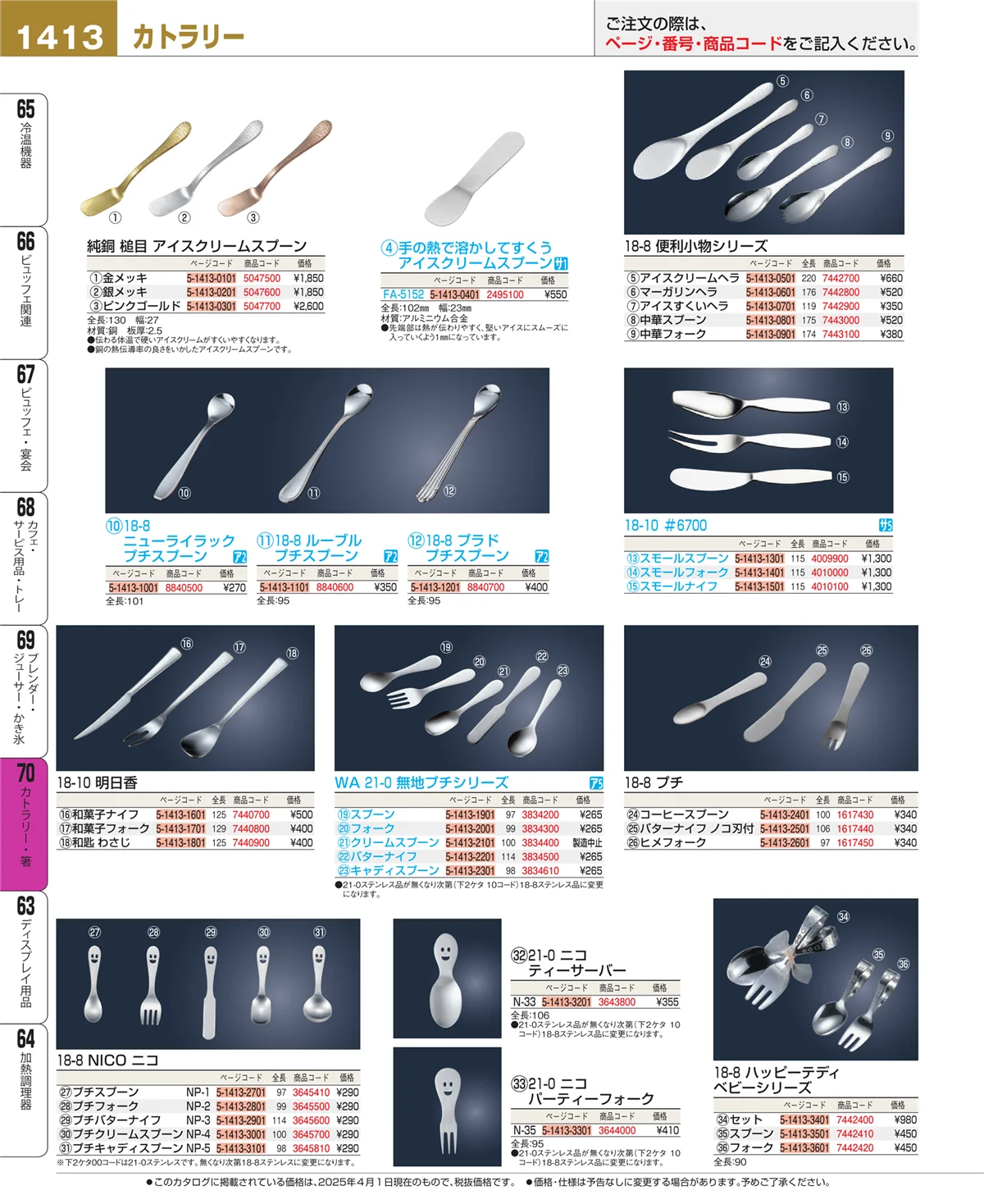 EBM業務用厨房用品カタログvol.25・ページ番号1413・カトラリー・箸