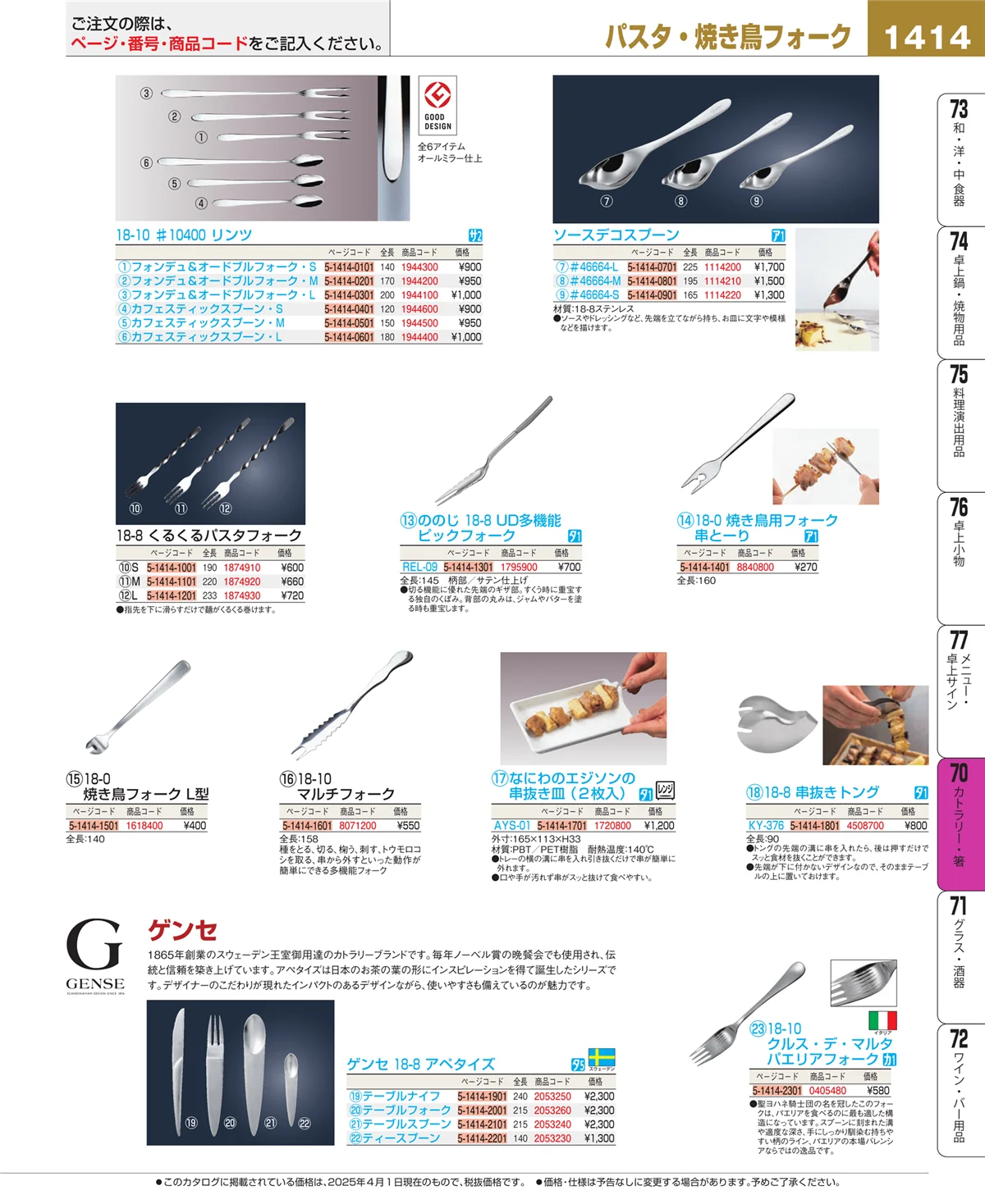 EBM業務用厨房用品カタログvol.25・ページ番号1414・カトラリー・箸