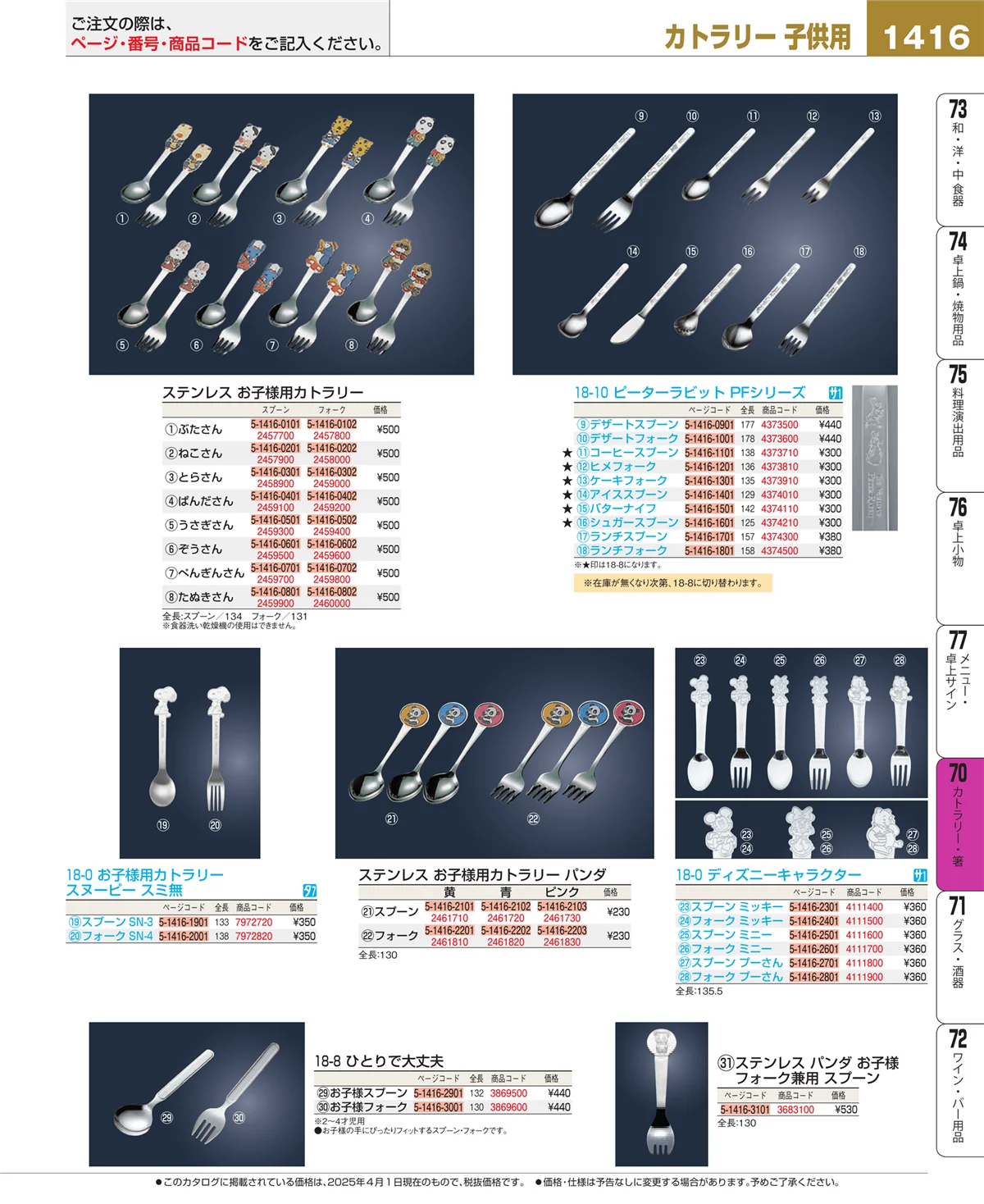 EBM業務用厨房用品カタログvol.25・ページ番号1416・カトラリー・箸