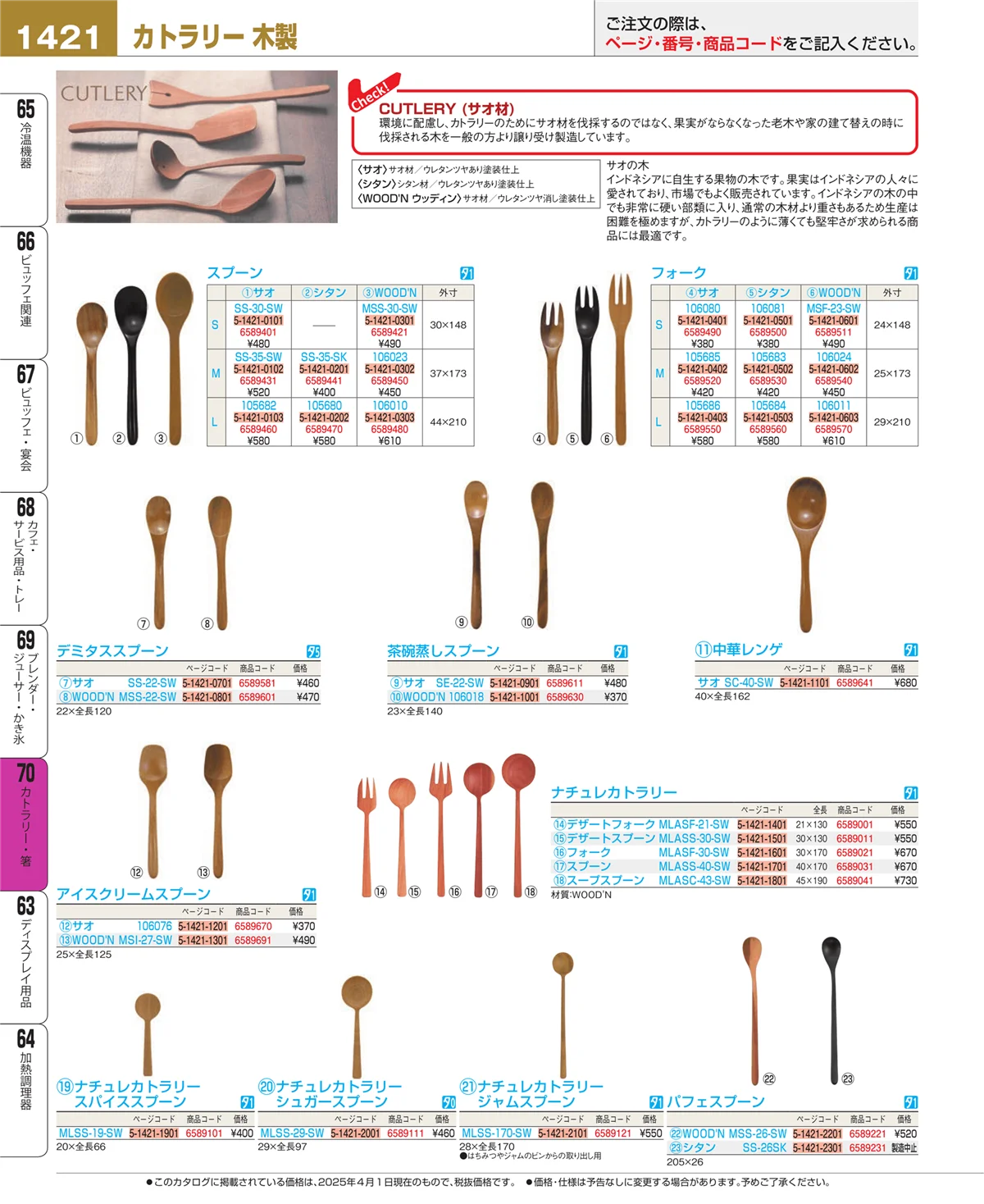 EBM業務用厨房用品カタログvol.25・ページ番号1421・カトラリー・箸