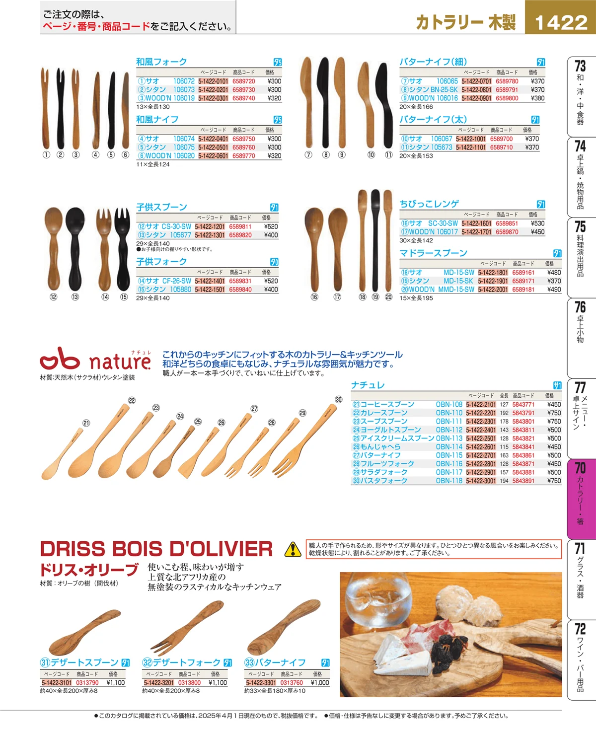 EBM業務用厨房用品カタログvol.25・ページ番号1422・カトラリー・箸