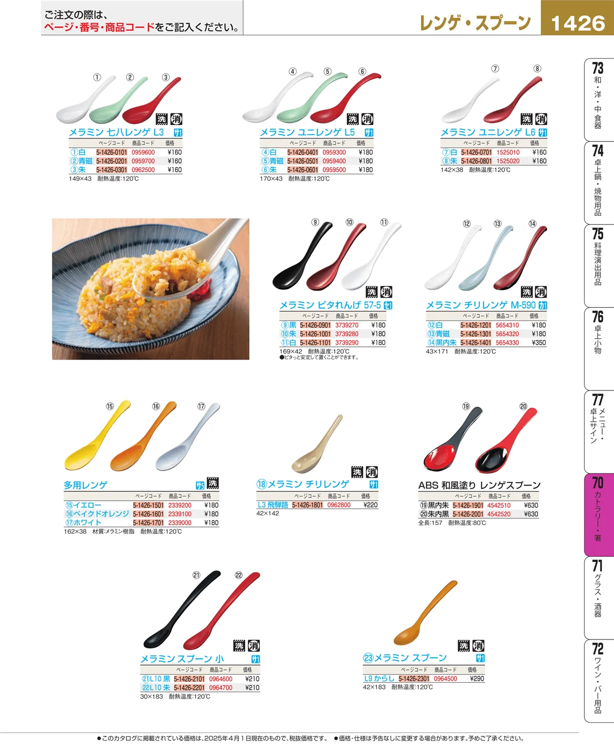 EBM業務用厨房用品カタログvol.25・ページ番号1426・カトラリー・箸