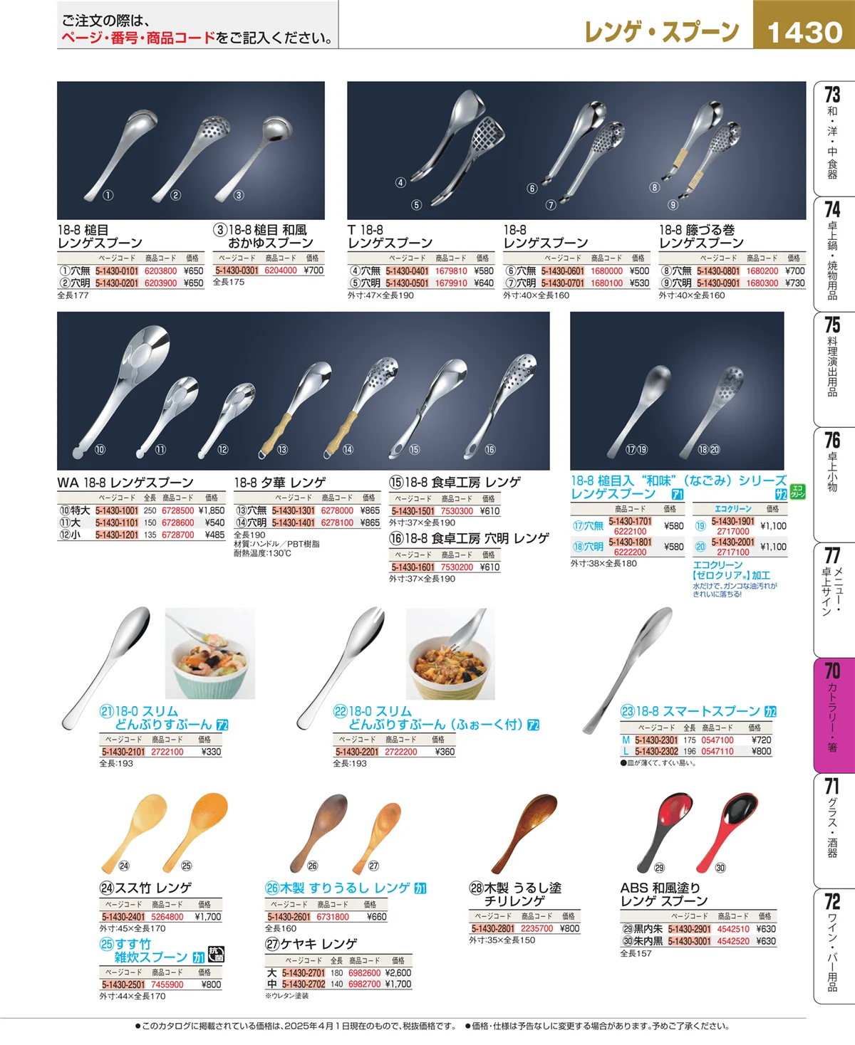 EBM業務用厨房用品カタログvol.25・ページ番号1430・カトラリー・箸