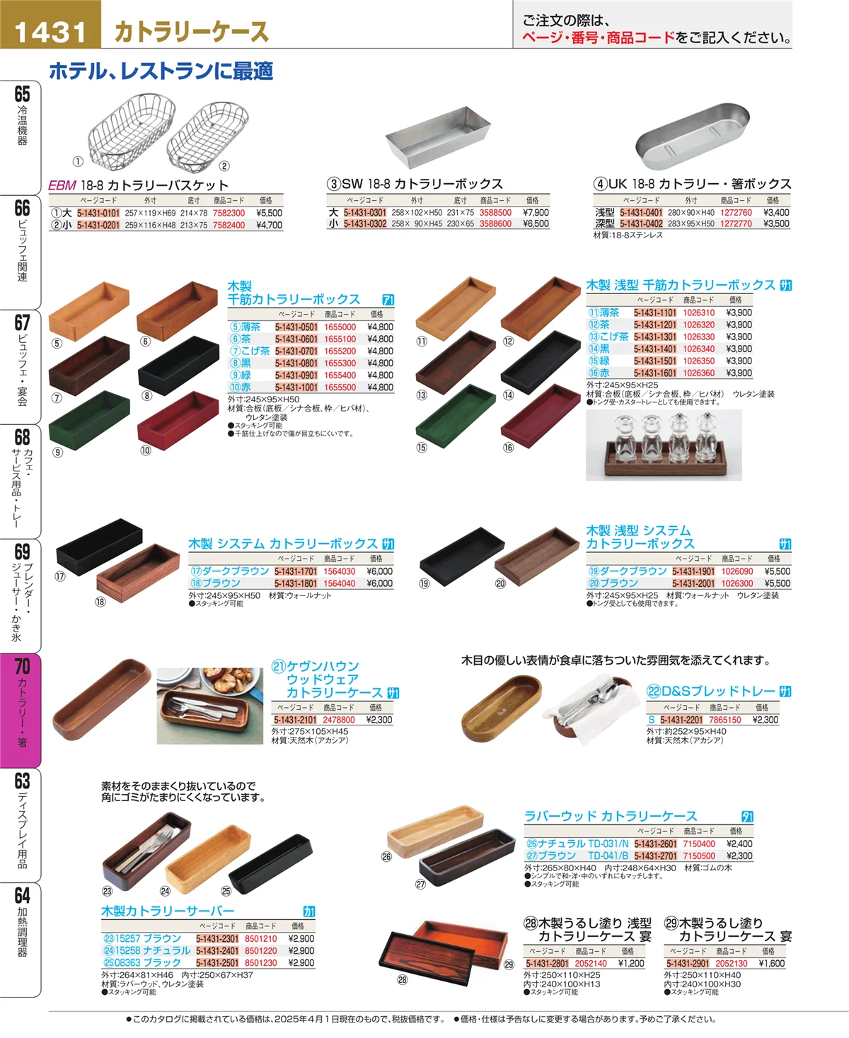 EBM業務用厨房用品カタログvol.25・ページ番号1431・カトラリー・箸