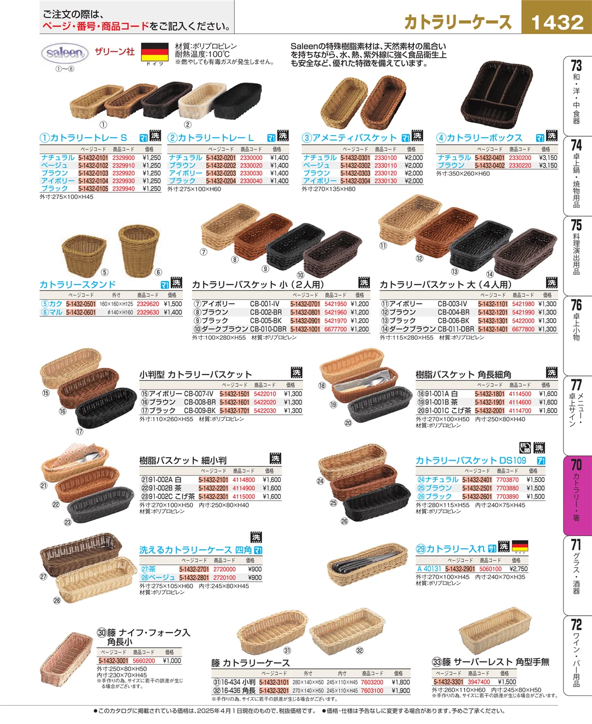 EBM業務用厨房用品カタログvol.25・ページ番号1432・カトラリー・箸