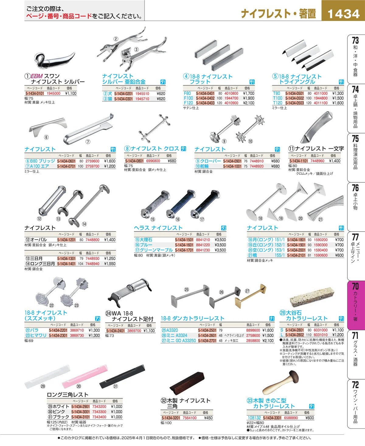 EBM業務用厨房用品カタログvol.25・ページ番号1434・カトラリー・箸