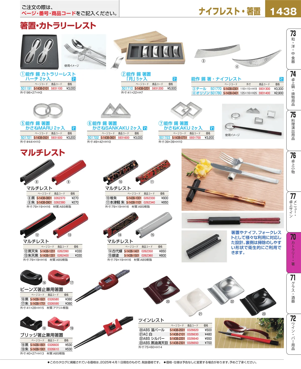 EBM業務用厨房用品カタログvol.25・ページ番号1438・カトラリー・箸
