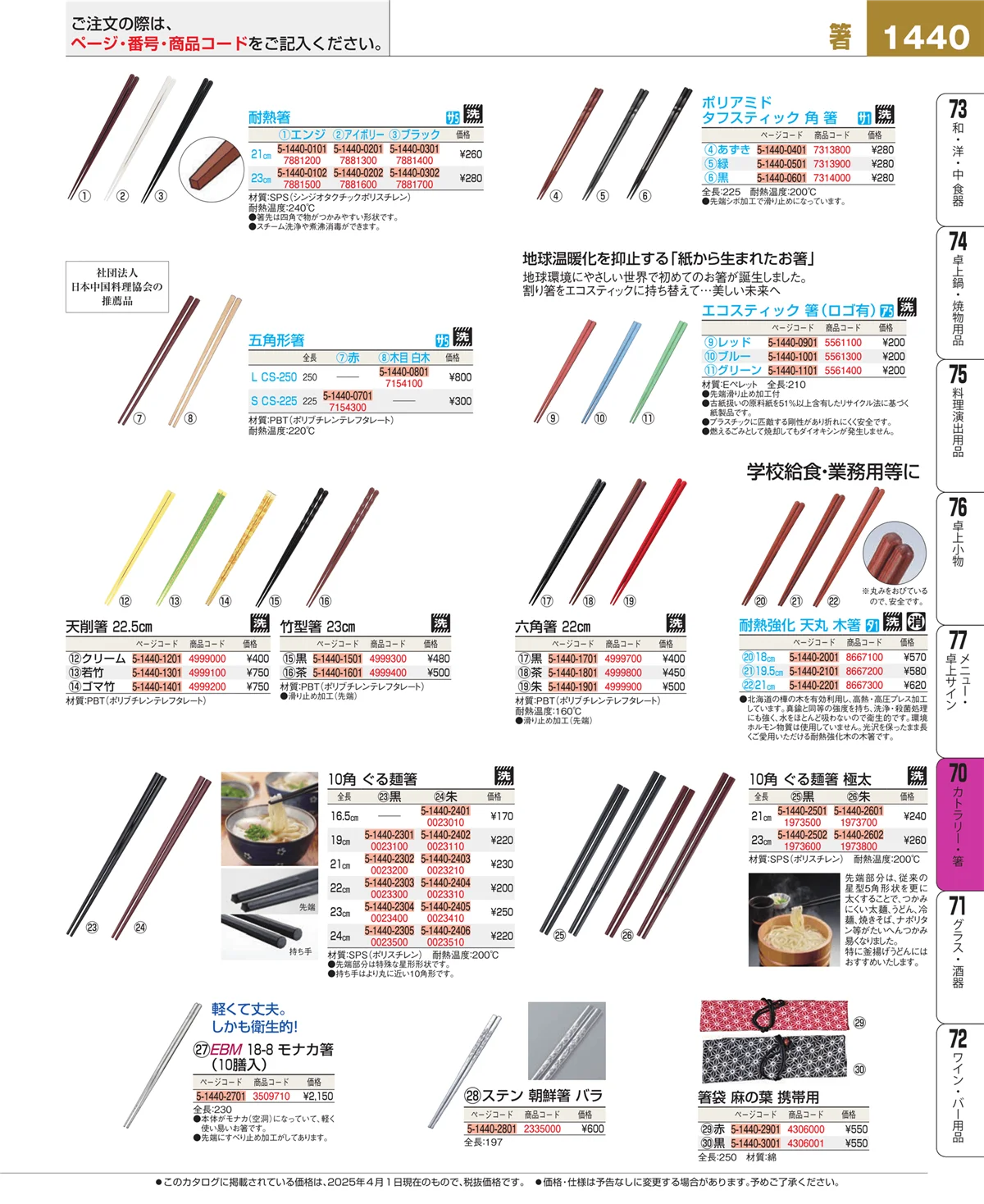 EBM業務用厨房用品カタログvol.25・ページ番号1440・カトラリー・箸