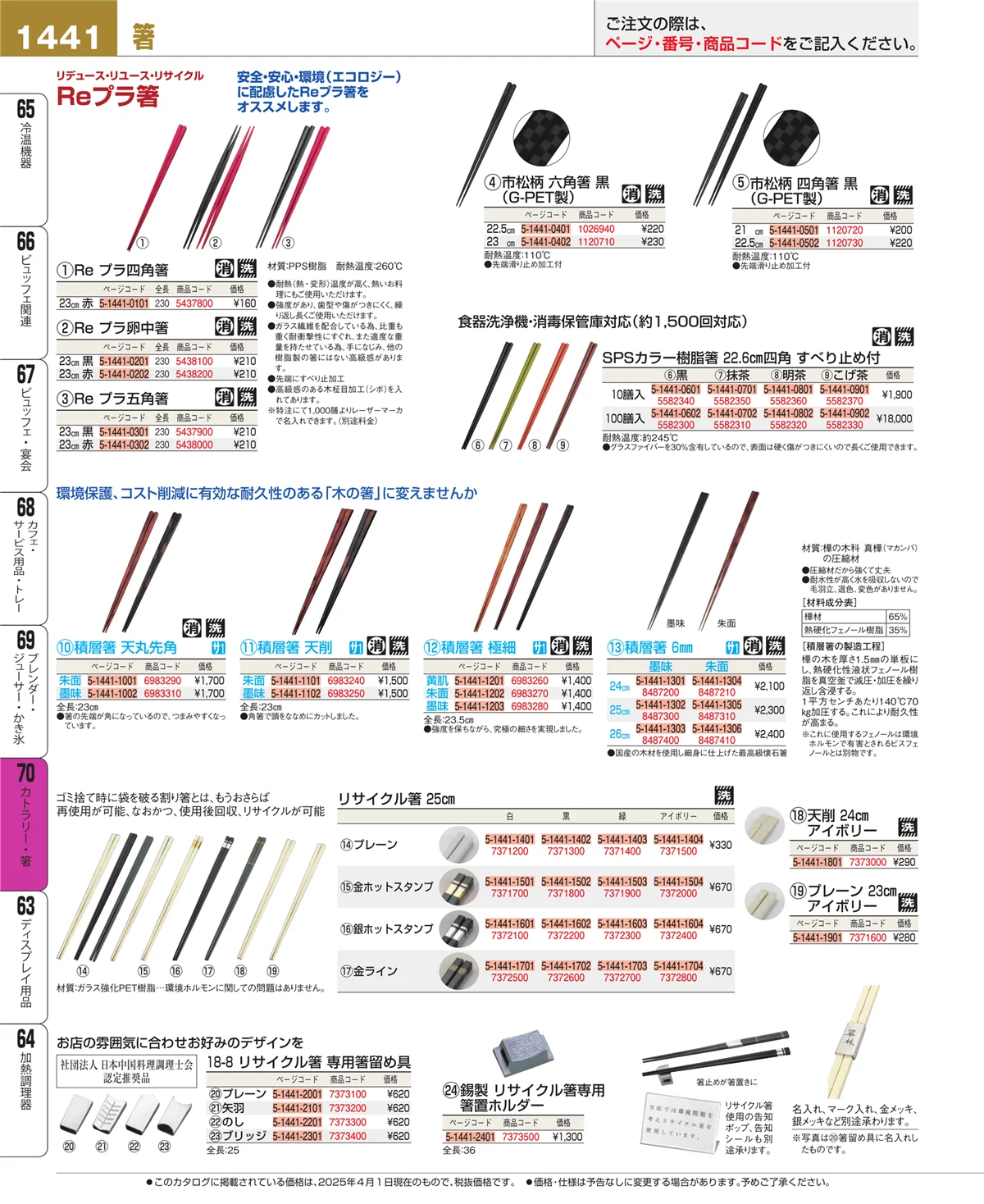 EBM業務用厨房用品カタログvol.25・ページ番号1441・カトラリー・箸