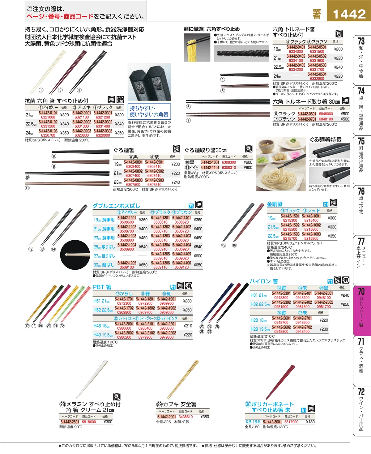EBM業務用厨房用品カタログvol.25・ページ番号1442・カトラリー・箸
