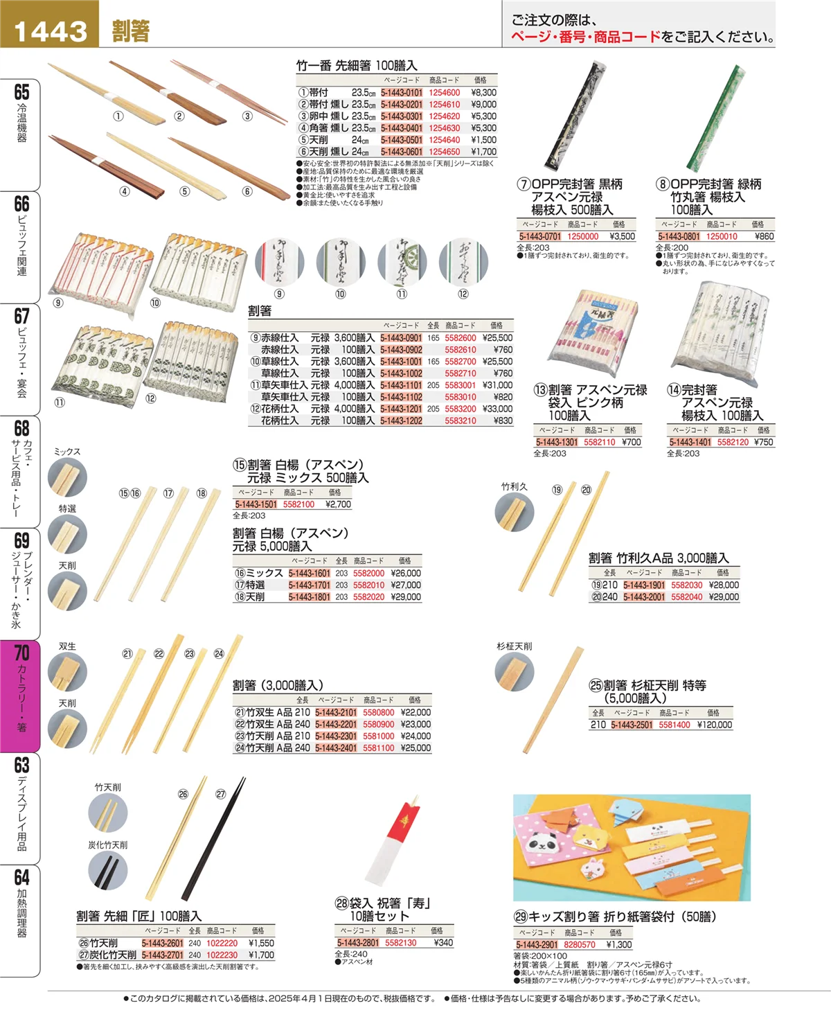 EBM業務用厨房用品カタログvol.25・ページ番号1443・カトラリー・箸