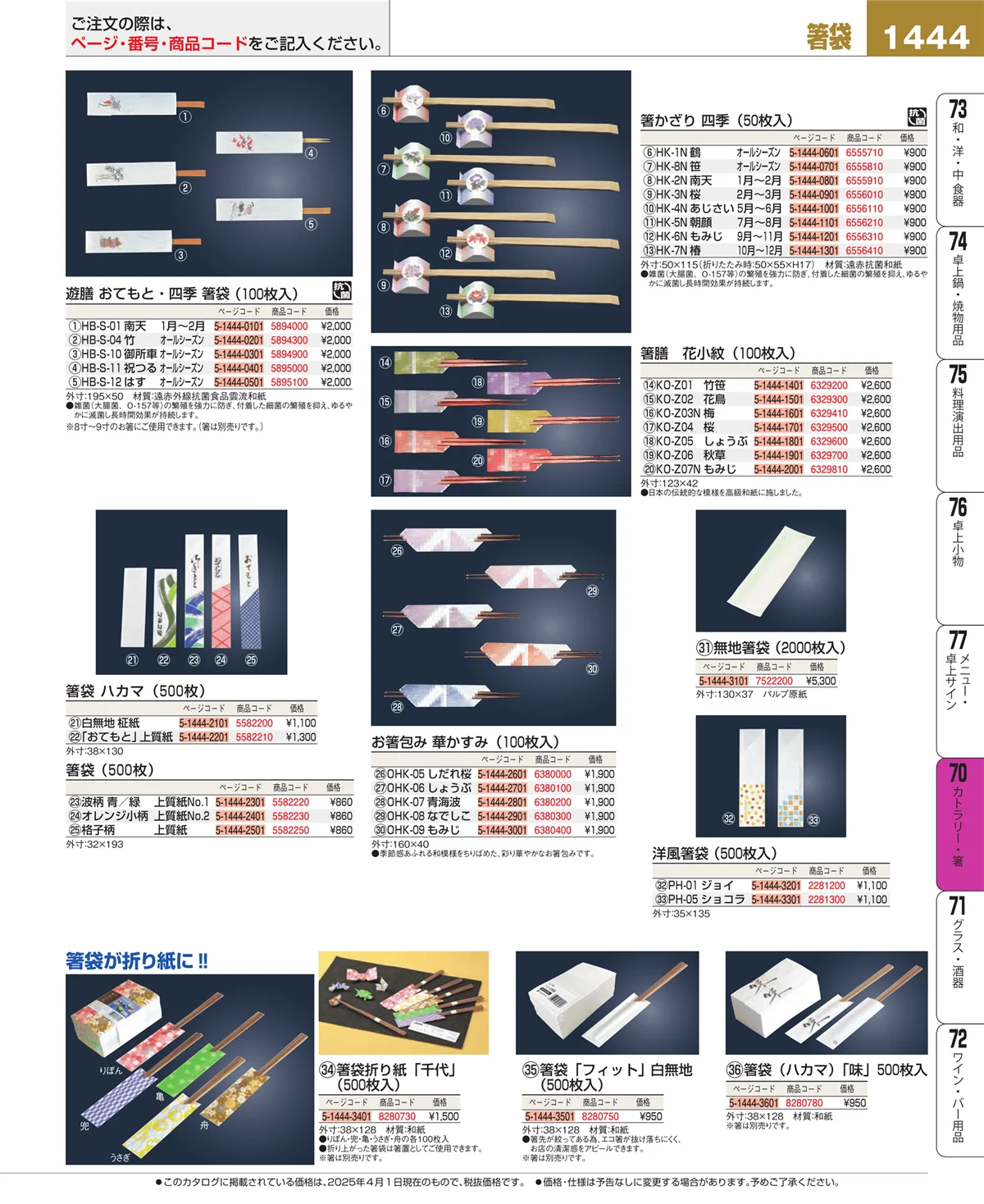 EBM業務用厨房用品カタログvol.25・ページ番号1444・カトラリー・箸