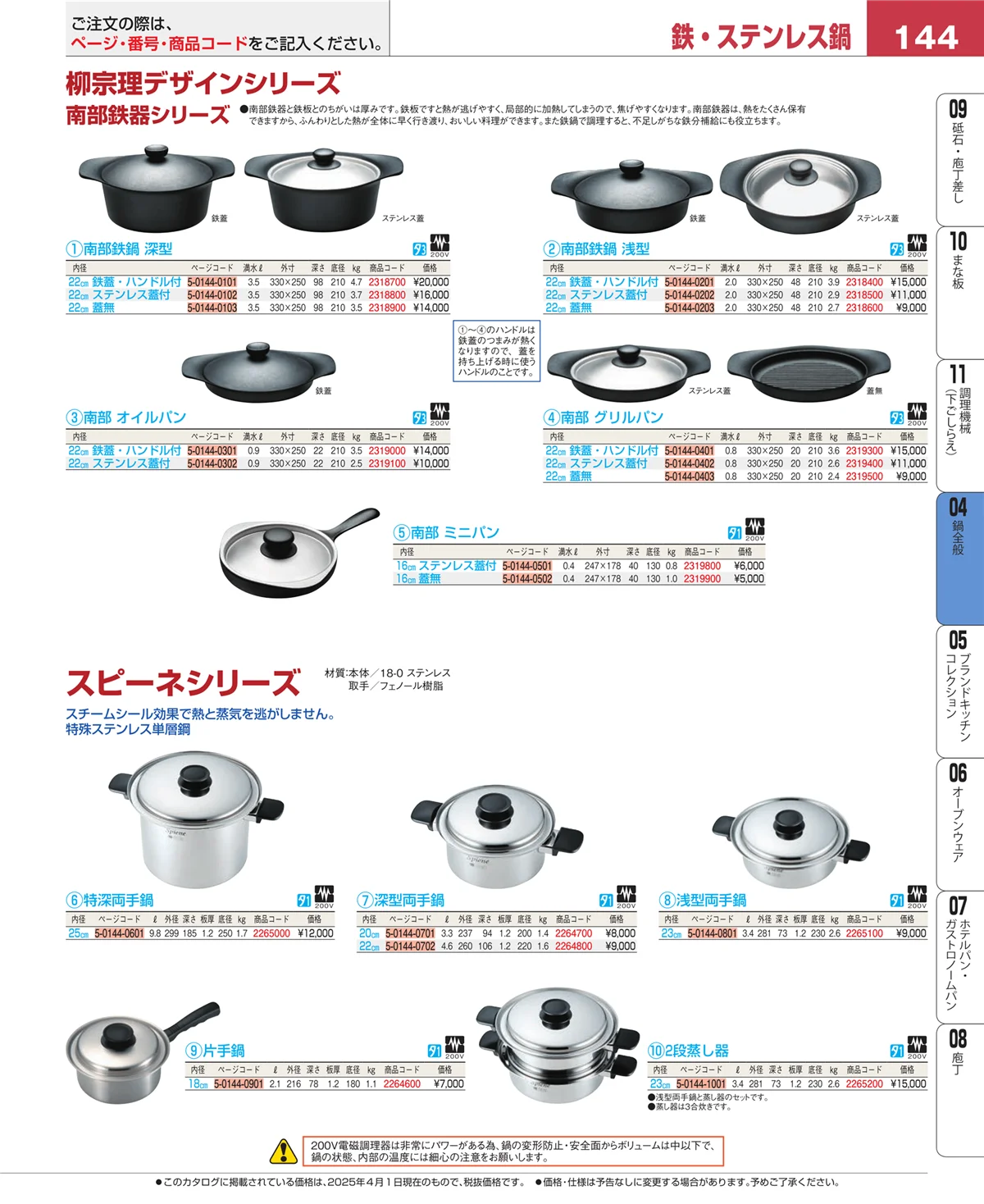 EBM業務用厨房用品カタログvol.25・ページ番号144・鍋全般
