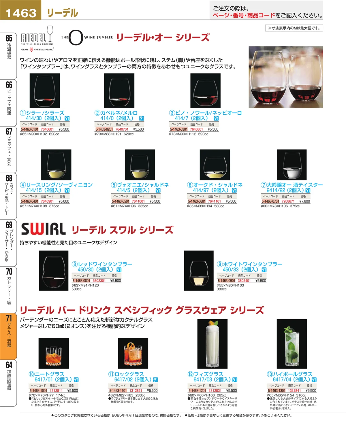 EBM業務用厨房用品カタログvol.25・ページ番号1463・グラス・酒器