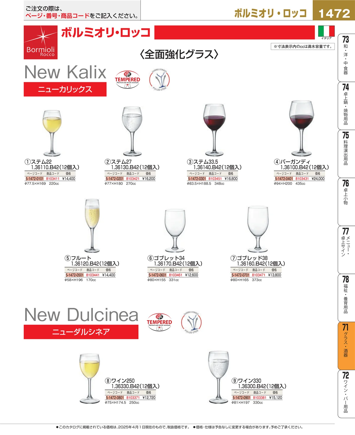 EBM業務用厨房用品カタログvol.25・ページ番号1472・グラス・酒器