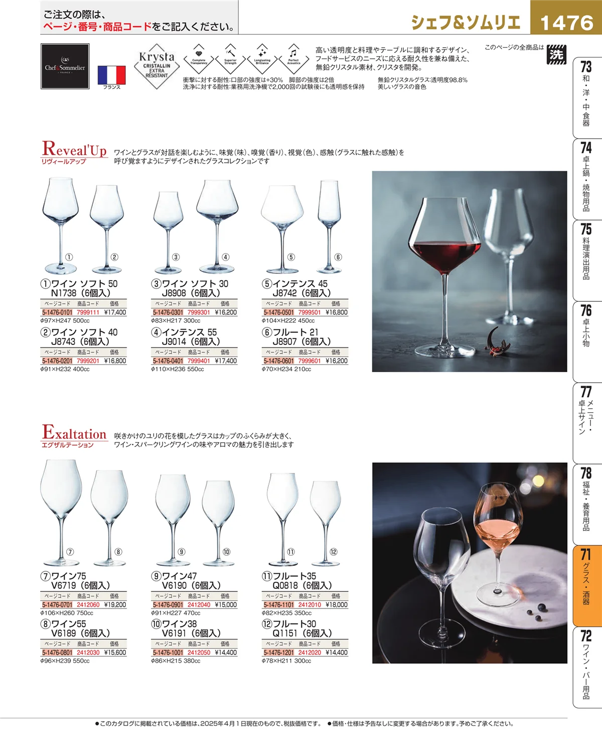 EBM業務用厨房用品カタログvol.25・ページ番号1476・グラス・酒器