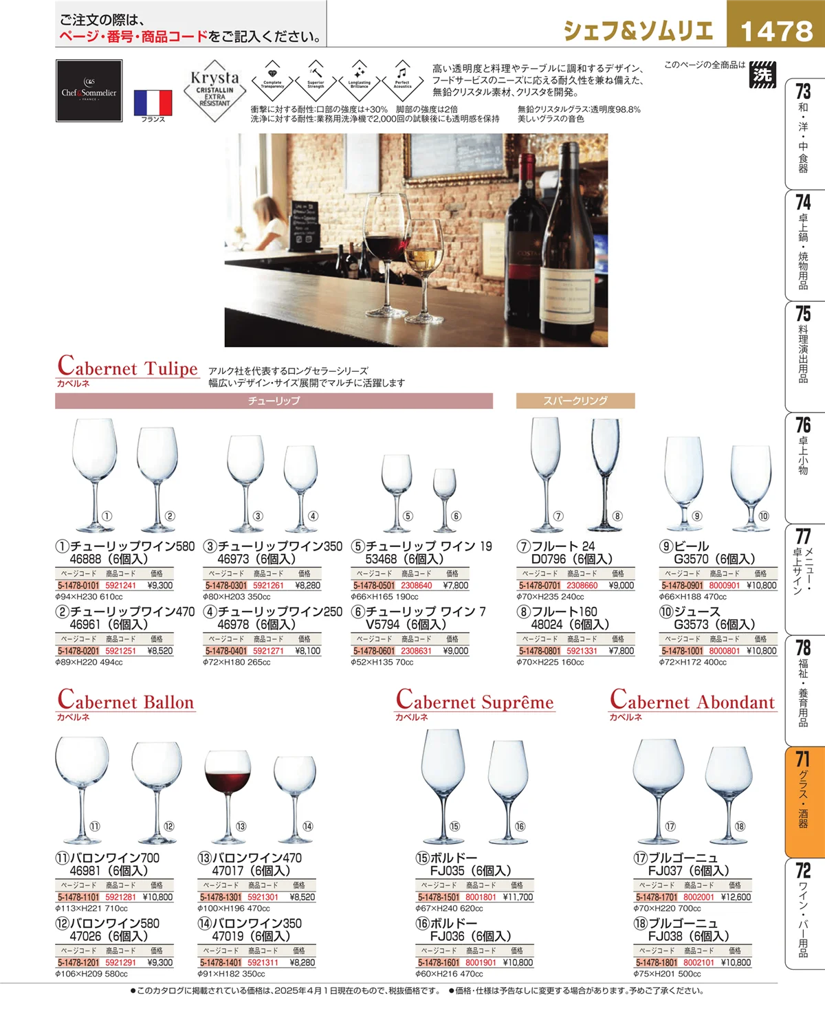 EBM業務用厨房用品カタログvol.25・ページ番号1478・グラス・酒器