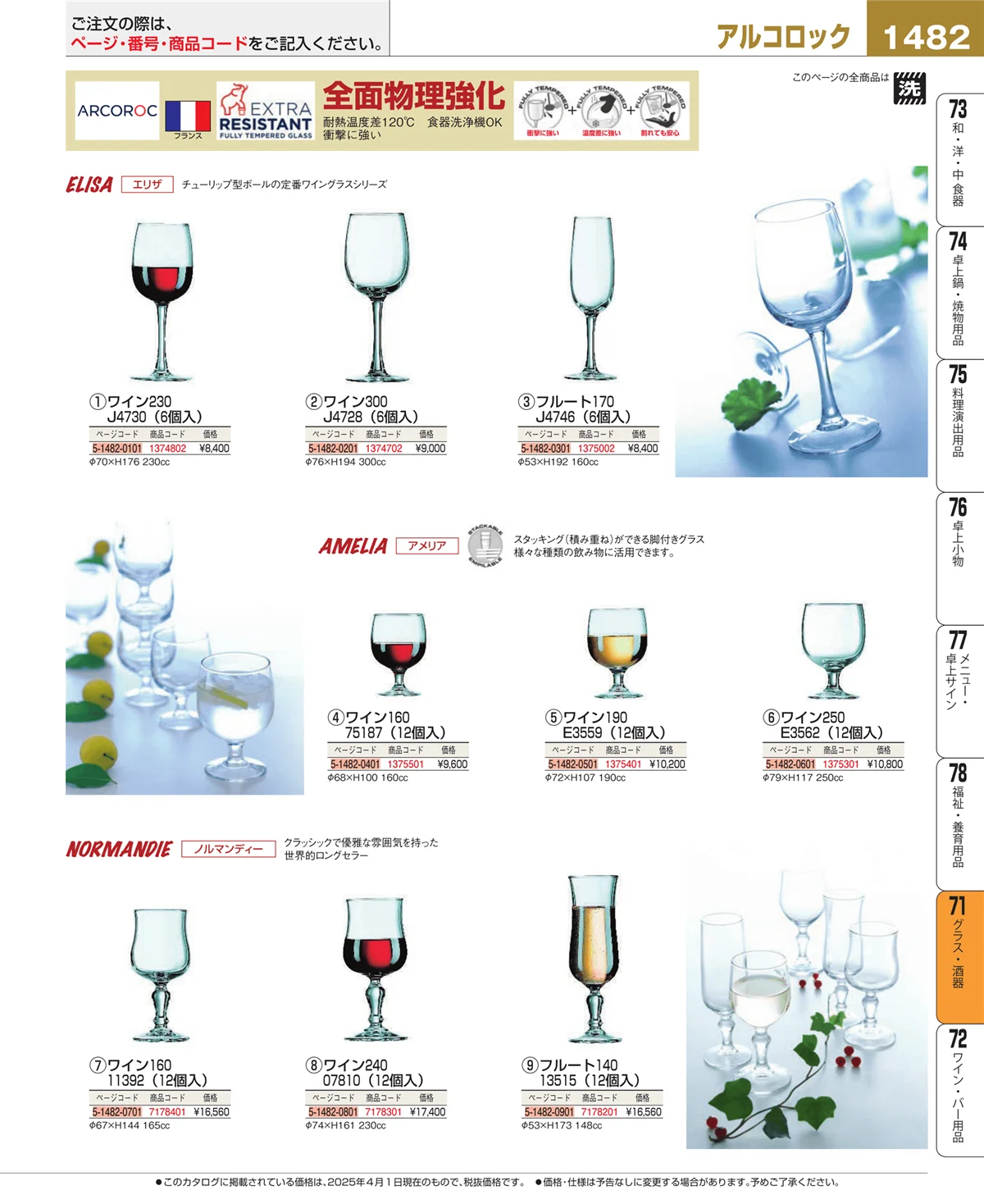 EBM業務用厨房用品カタログvol.25・ページ番号1482・グラス・酒器