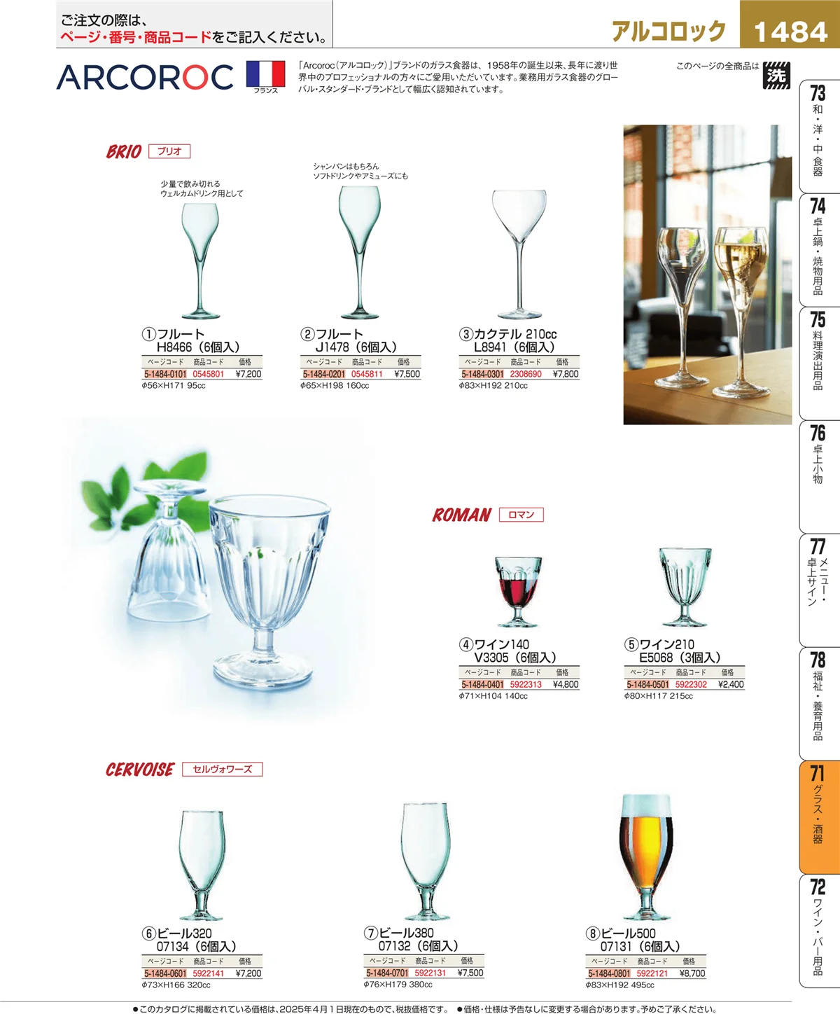 EBM業務用厨房用品カタログvol.25・ページ番号1484・グラス・酒器