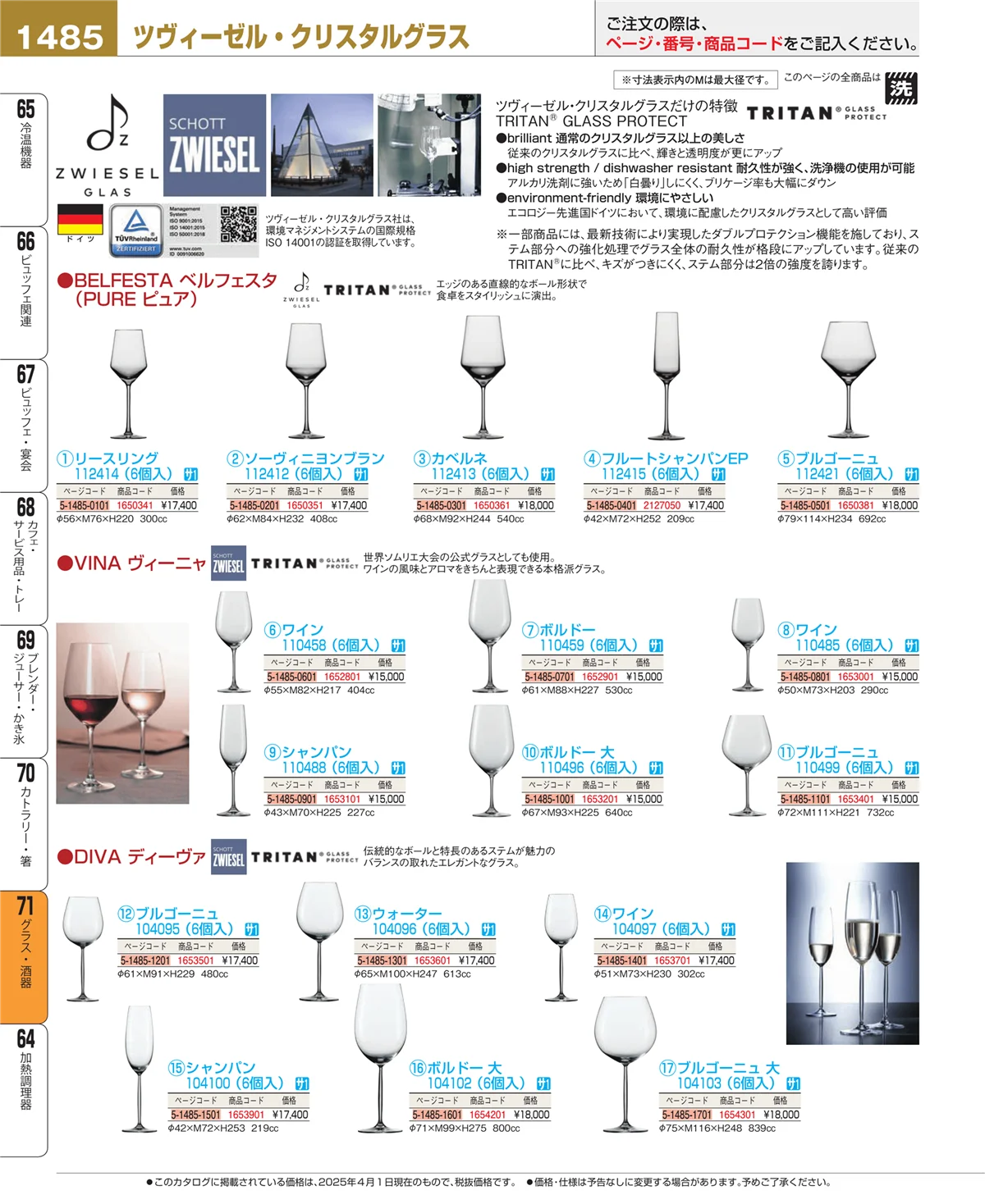 EBM業務用厨房用品カタログvol.25・ページ番号1485・グラス・酒器
