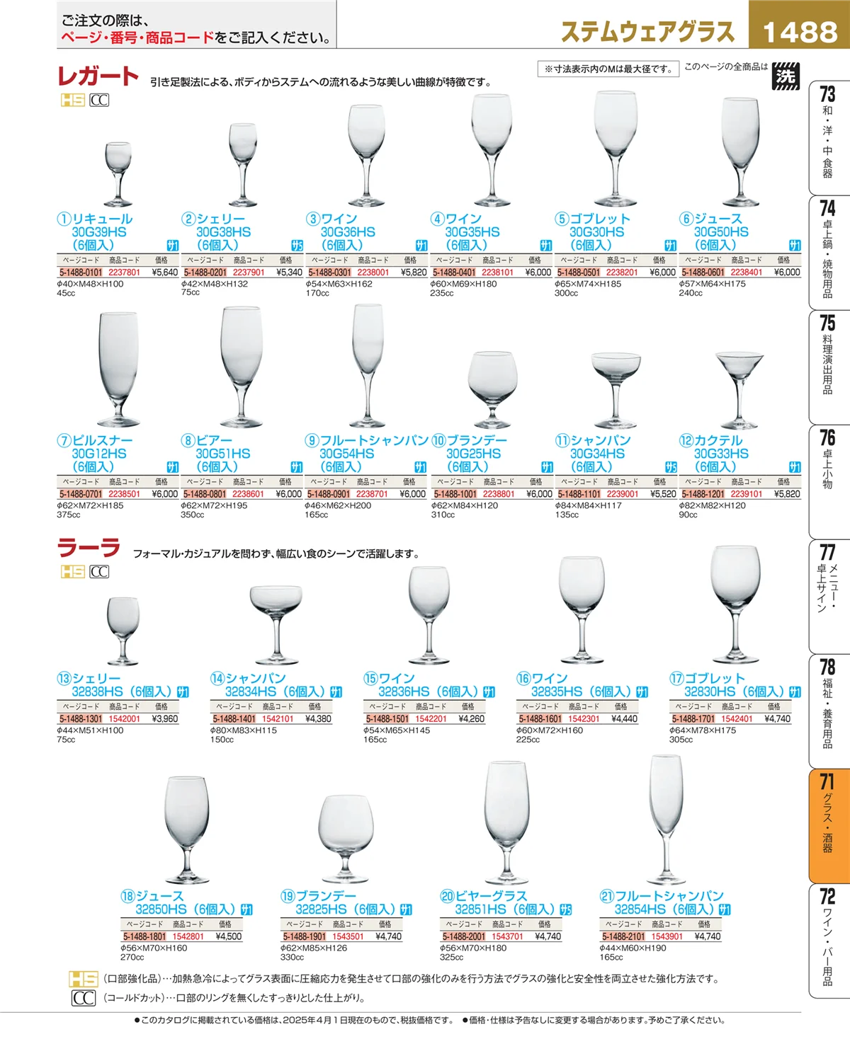 EBM業務用厨房用品カタログvol.25・ページ番号1488・グラス・酒器