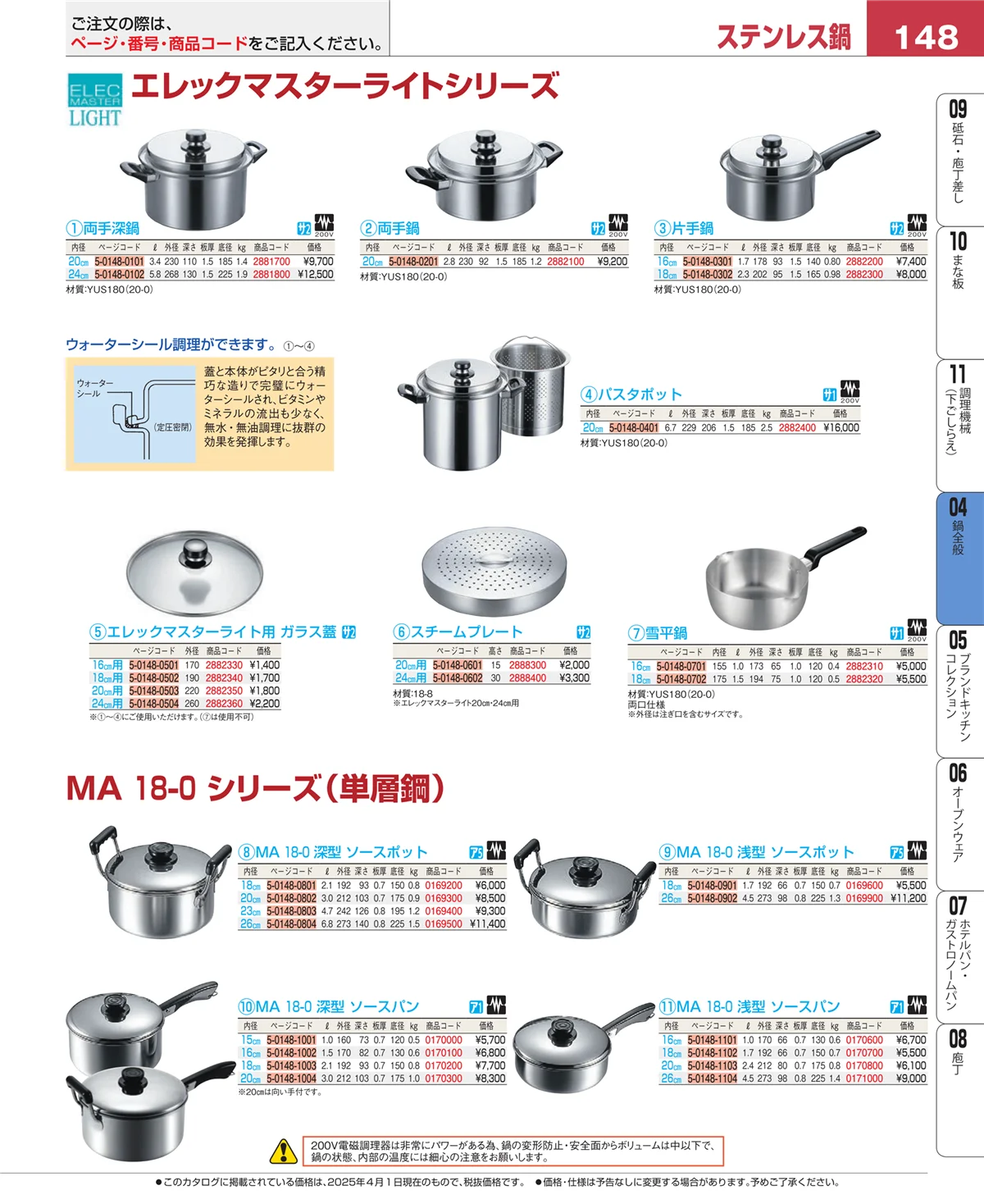 EBM業務用厨房用品カタログvol.25・ページ番号148・鍋全般