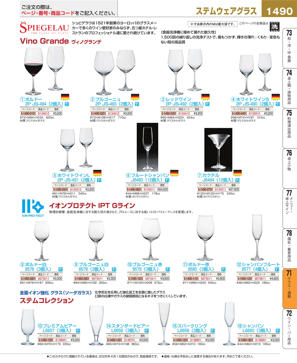 EBM業務用厨房用品カタログvol.25・ページ番号1490・グラス・酒器