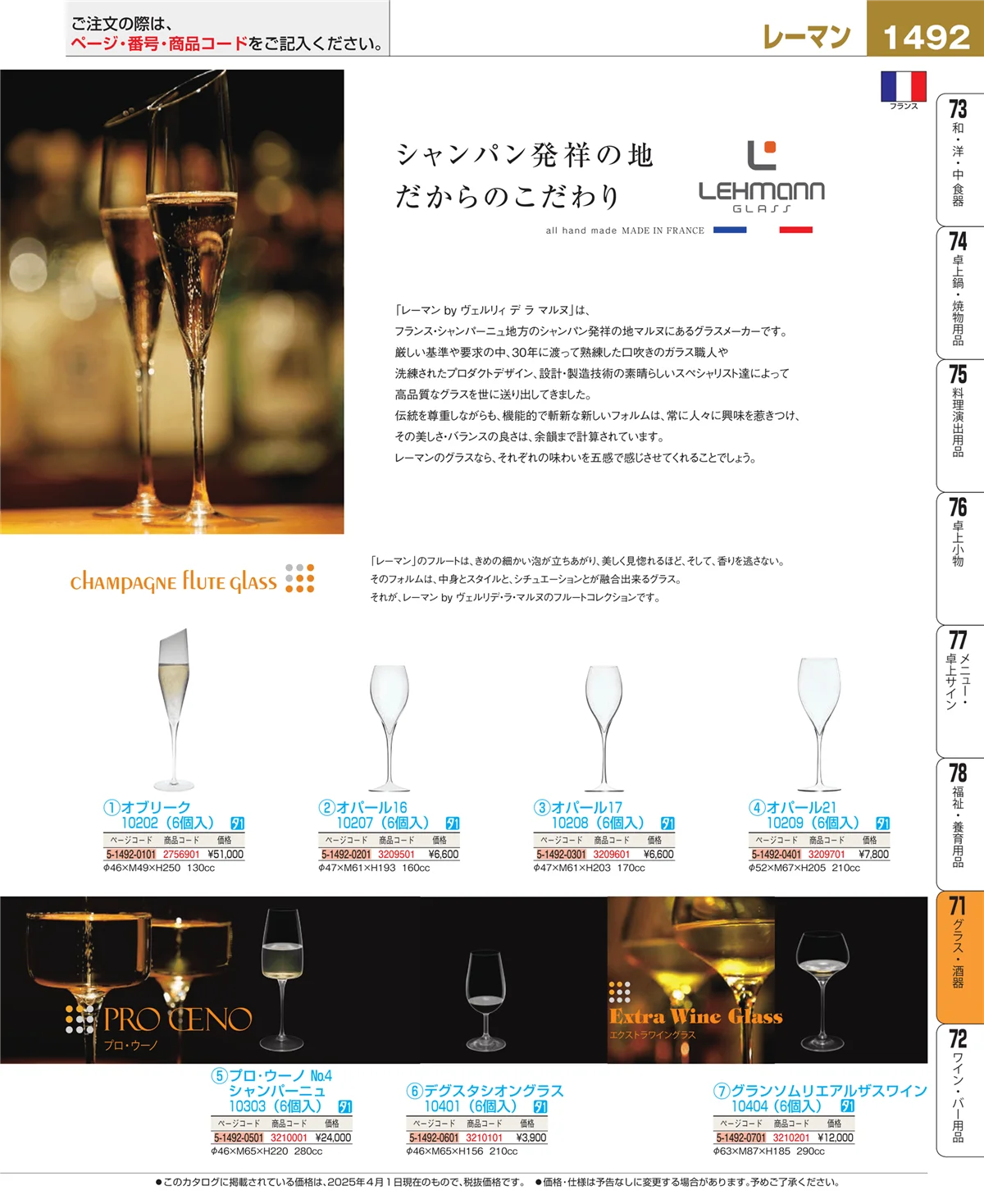 EBM業務用厨房用品カタログvol.25・ページ番号1492・グラス・酒器
