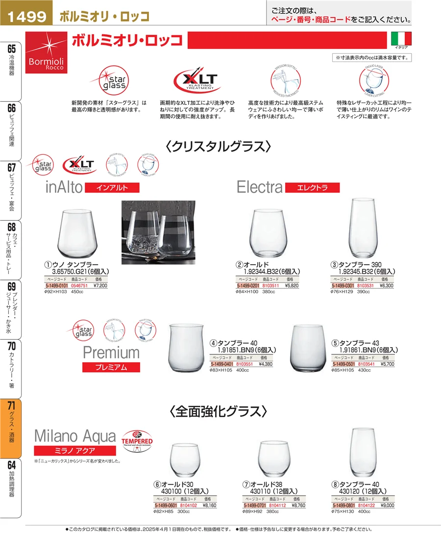 グラス・酒器 ページ1499