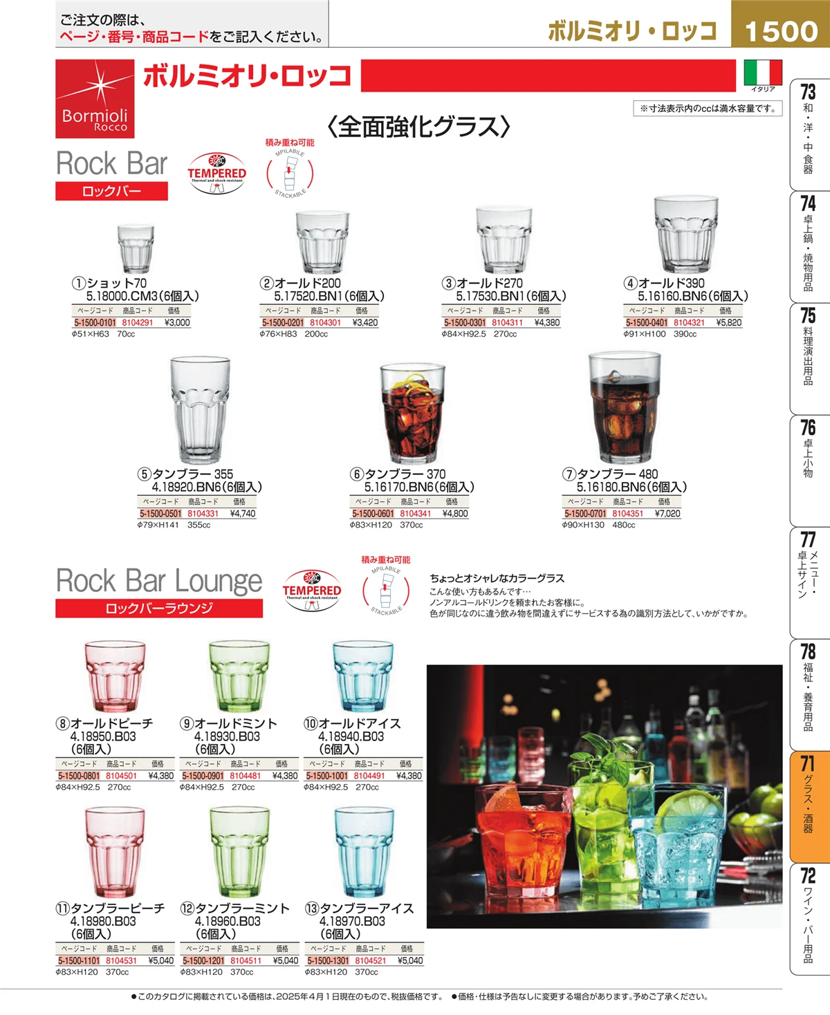 EBM業務用厨房用品カタログvol.25・ページ番号1500・グラス・酒器