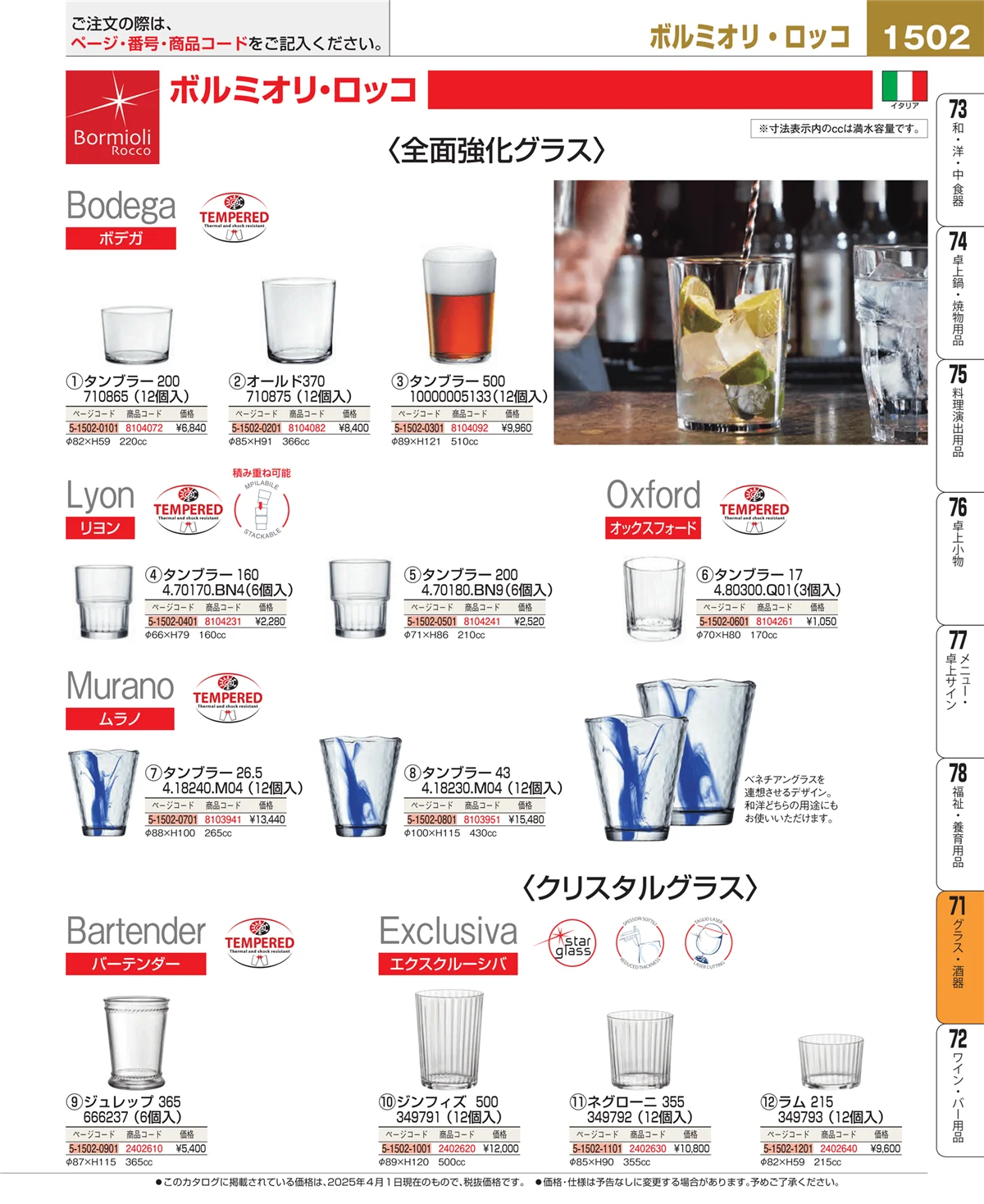 EBM業務用厨房用品カタログvol.25・ページ番号1502・グラス・酒器