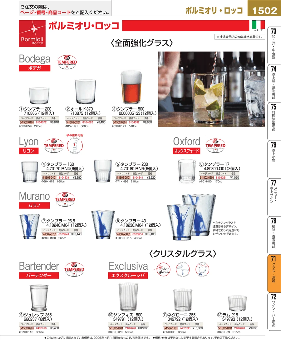 グラス・酒器 ページ1502