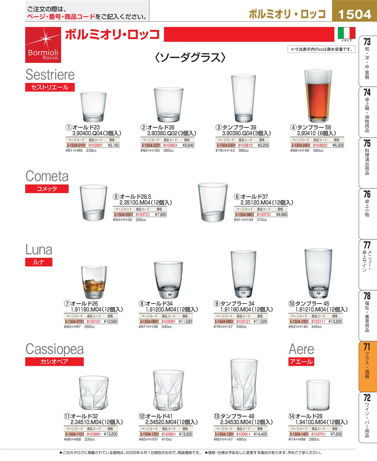 EBM業務用厨房用品カタログvol.25・ページ番号1504・グラス・酒器