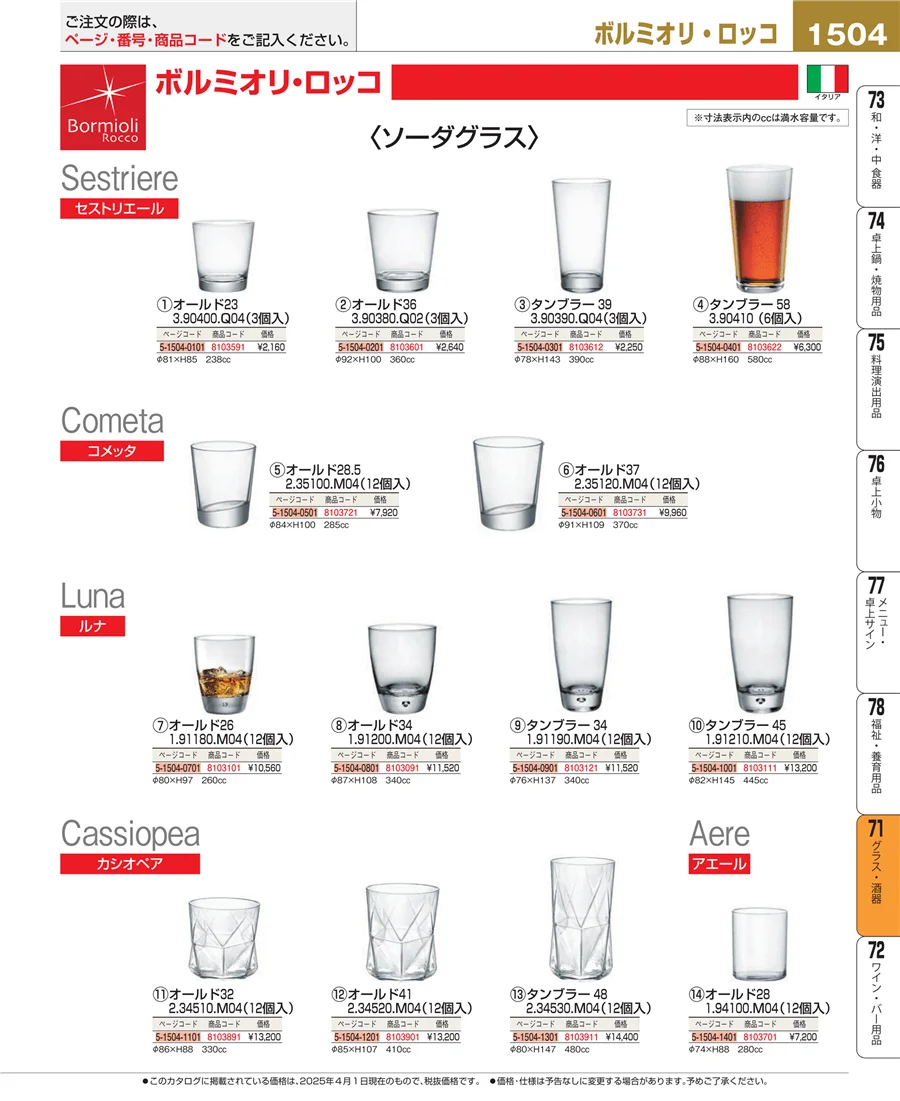 グラス・酒器 ページ1504