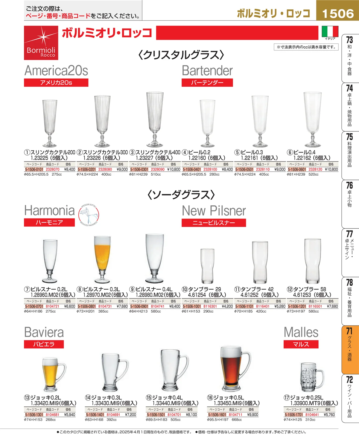 EBM業務用厨房用品カタログvol.25・ページ番号1506・グラス・酒器