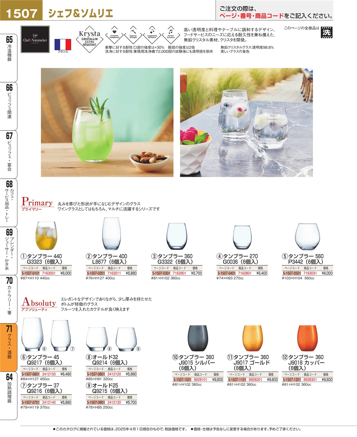 EBM業務用厨房用品カタログvol.25・ページ番号1507・グラス・酒器