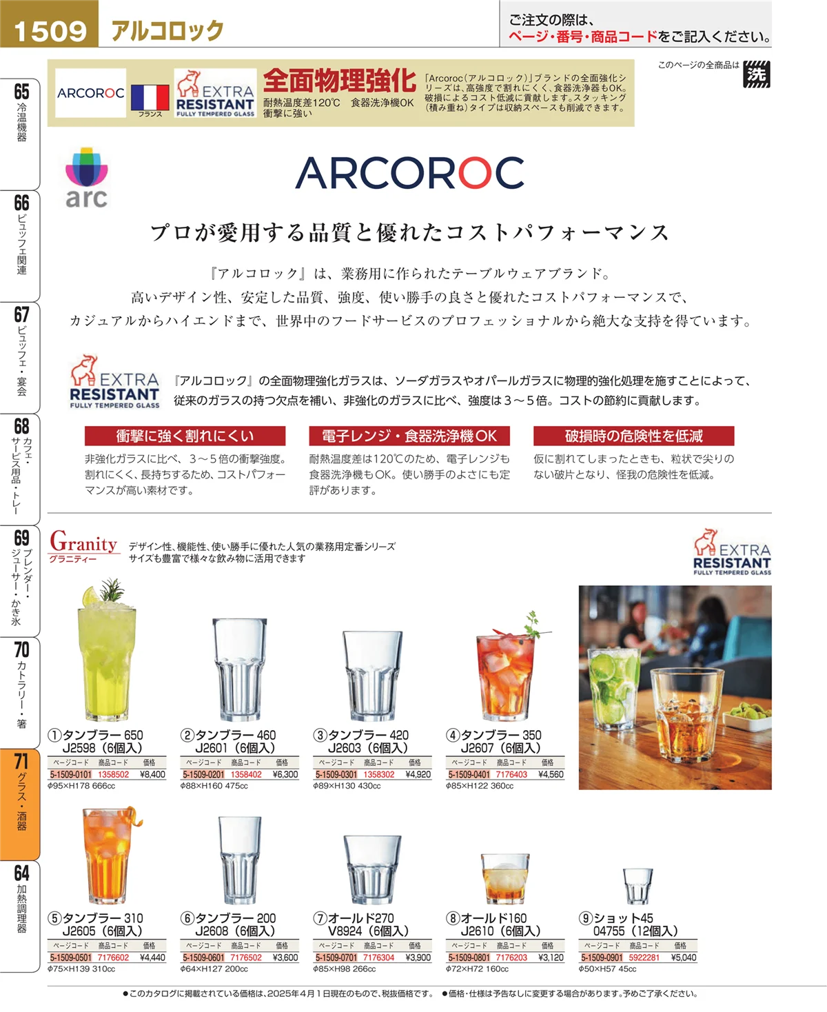 EBM業務用厨房用品カタログvol.25・ページ番号1509・グラス・酒器