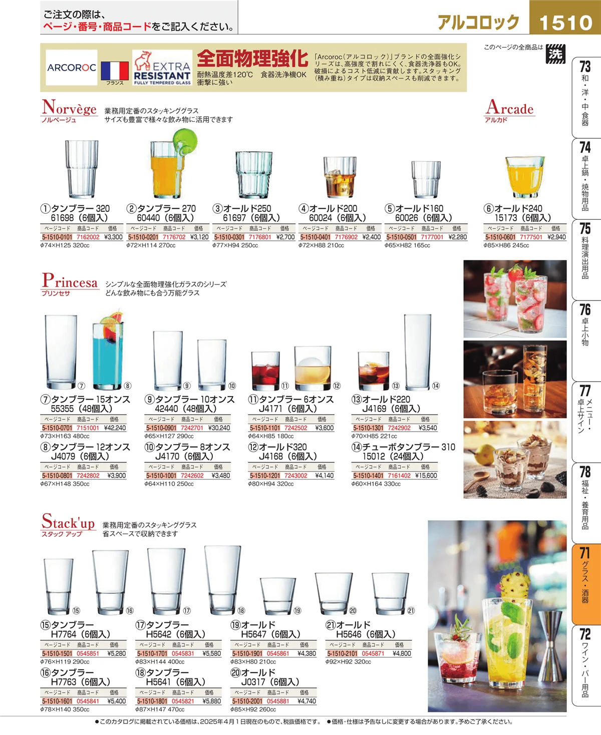 EBM業務用厨房用品カタログvol.25・ページ番号1510・グラス・酒器
