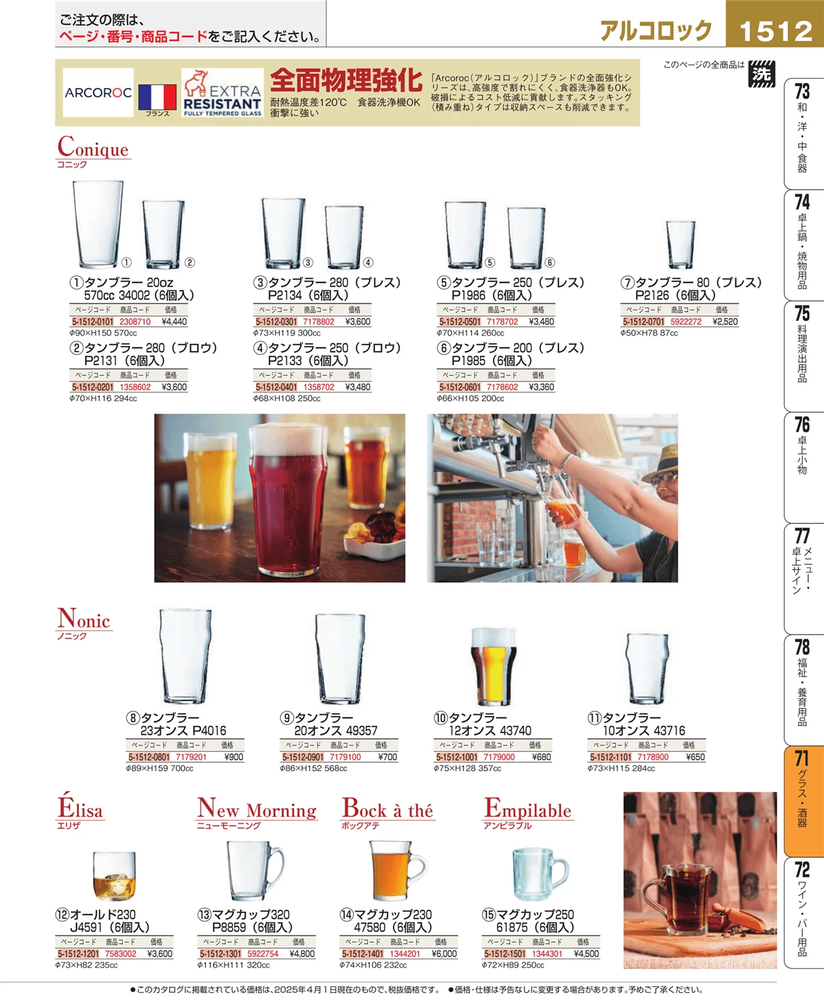 EBM業務用厨房用品カタログvol.25・ページ番号1512・グラス・酒器
