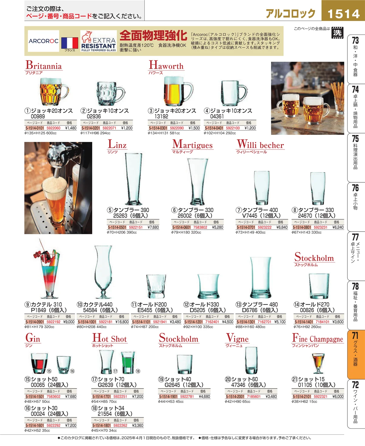EBM業務用厨房用品カタログvol.25・ページ番号1514・グラス・酒器