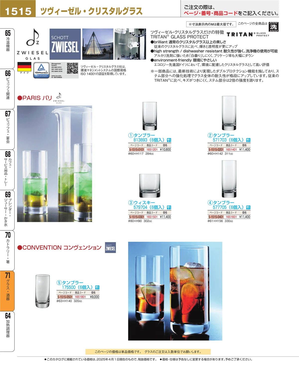 EBM業務用厨房用品カタログvol.25・ページ番号1515・グラス・酒器
