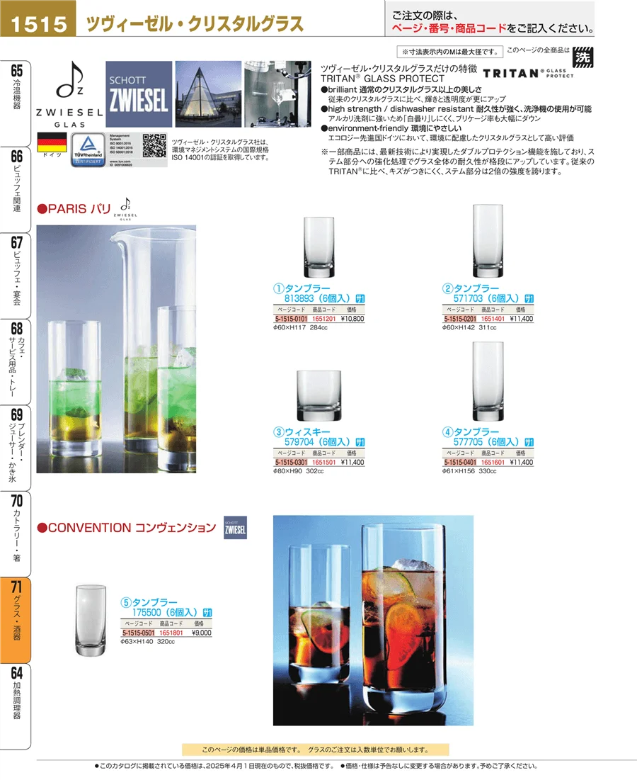 グラス・酒器 ページ1515
