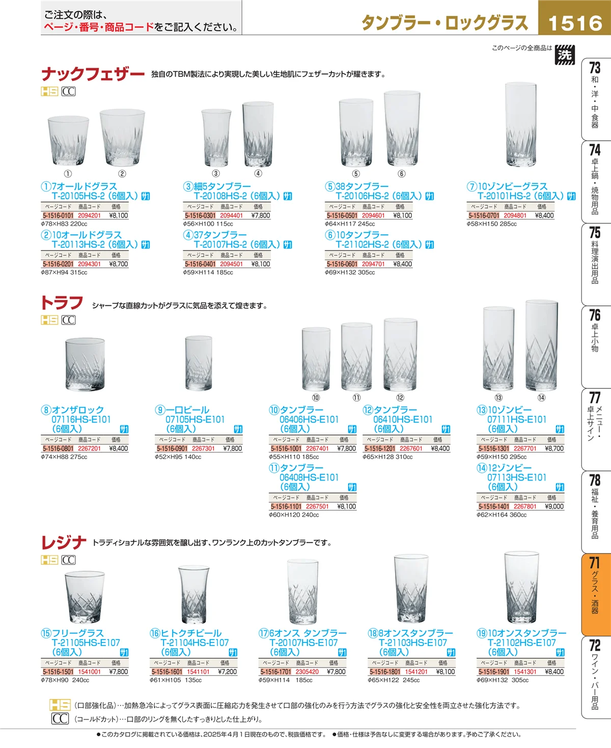 EBM業務用厨房用品カタログvol.25・ページ番号1516・グラス・酒器